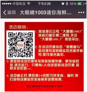 【案例】廣播電臺也玩轉(zhuǎn)微信營銷！一次活動吸粉上萬！