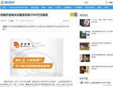 【騰訊科技】微信開(kāi)發(fā)商泛普軟件微信營(yíng)銷(xiāo)獲數(shù)千萬(wàn)融資