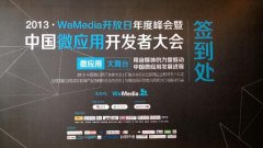泛普軟件微信營(yíng)銷全程贊助微應(yīng)用開發(fā)者大會(huì)